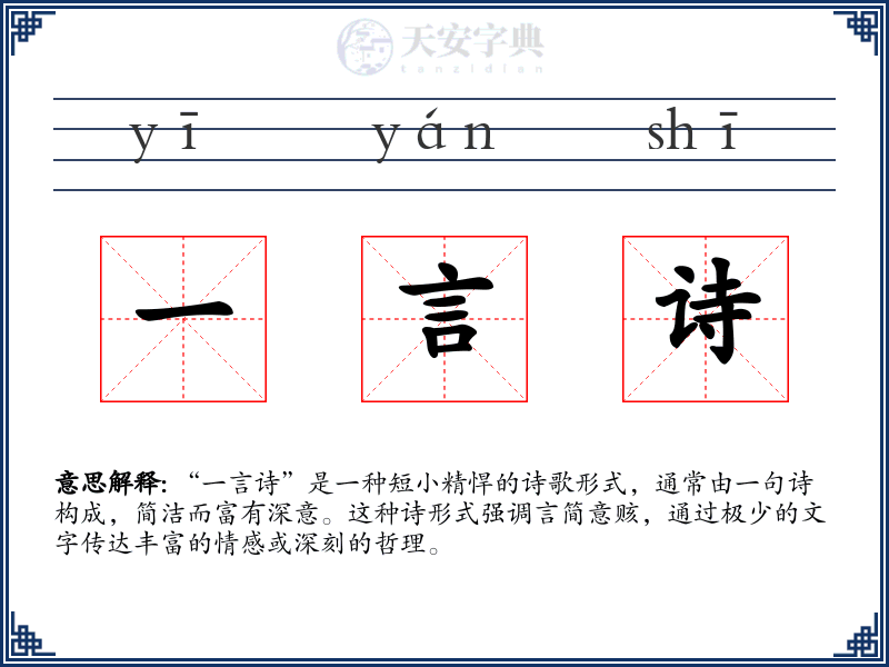 一言诗