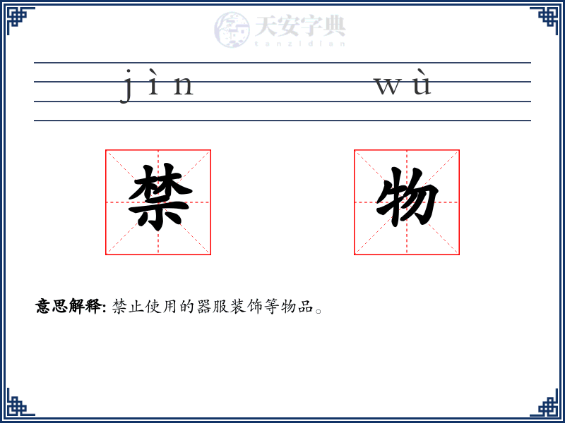 禁物