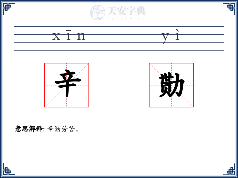 辛勚