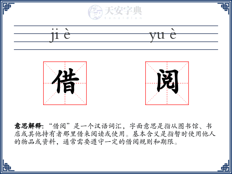 借阅