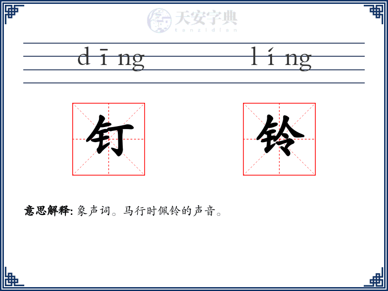 钉铃