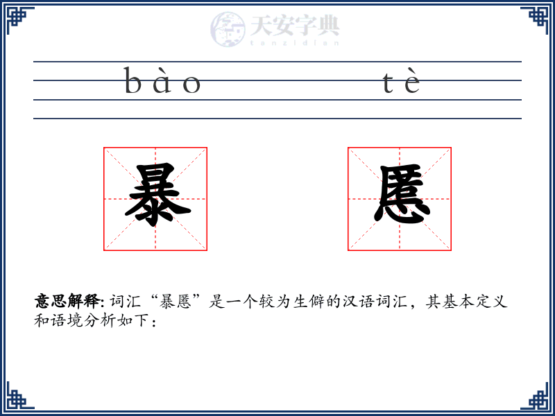 暴慝