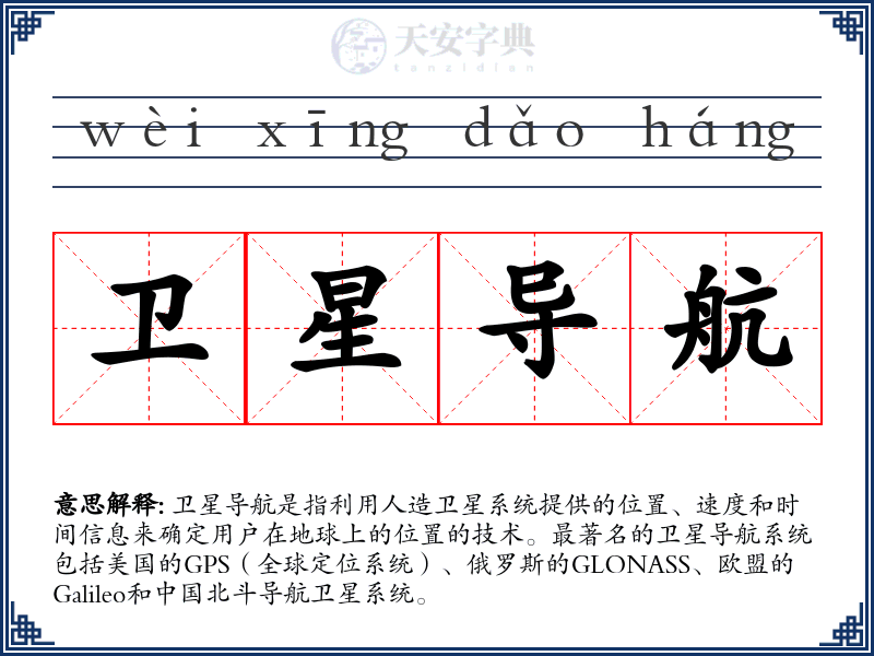 卫星导航