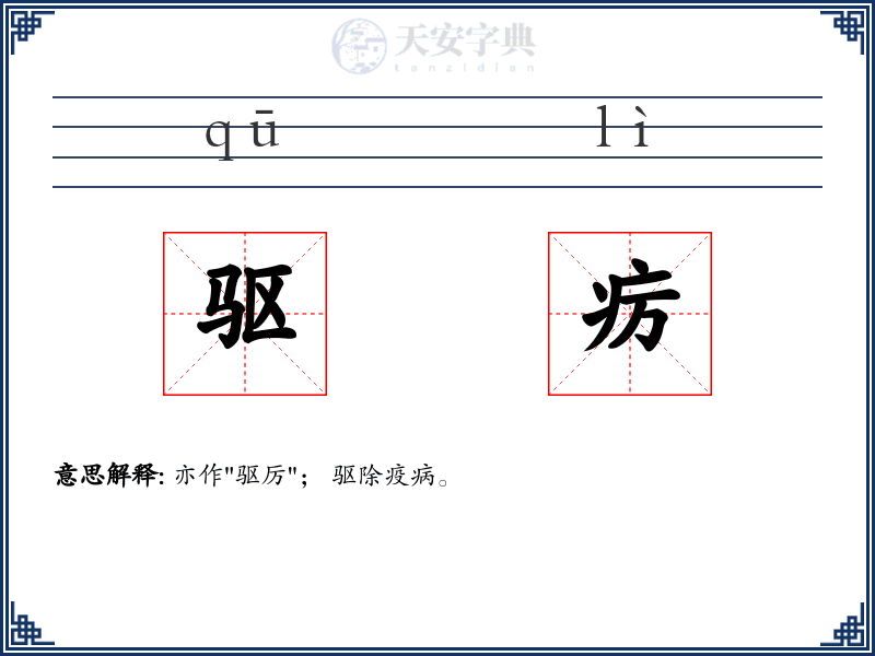 驱疠