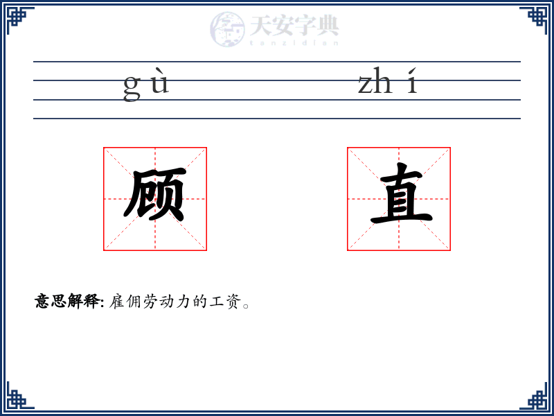 顾直