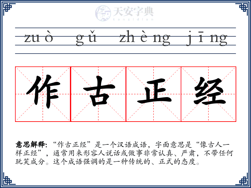 作古正经