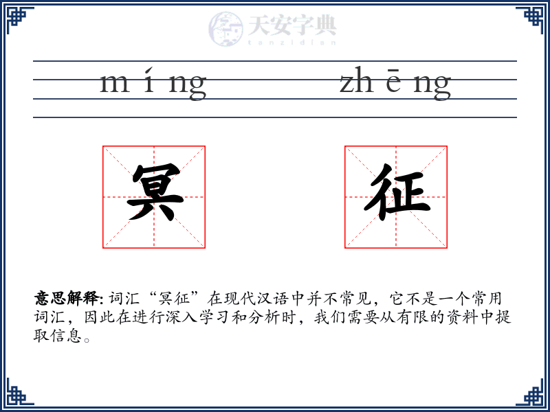 冥征
