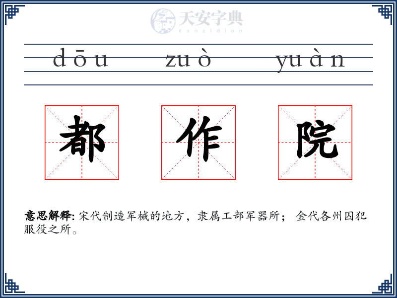 都作院