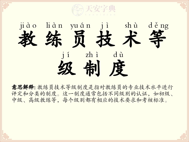 教练员技术等级制度