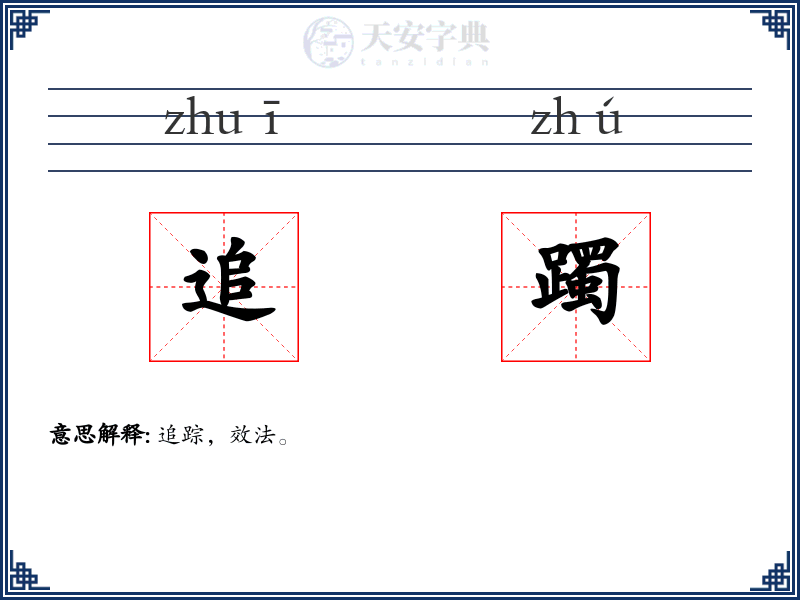 追躅