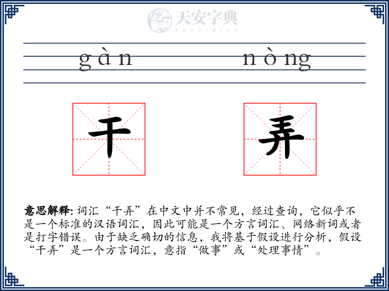 干弄