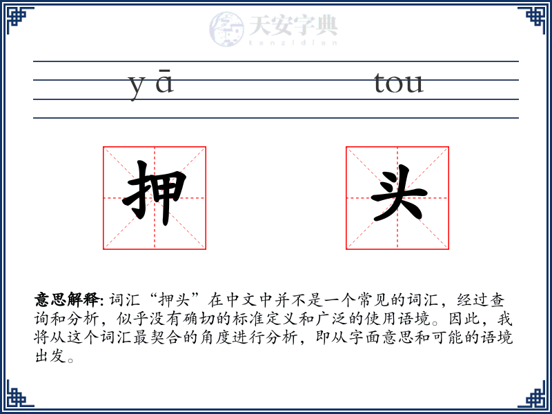 押头