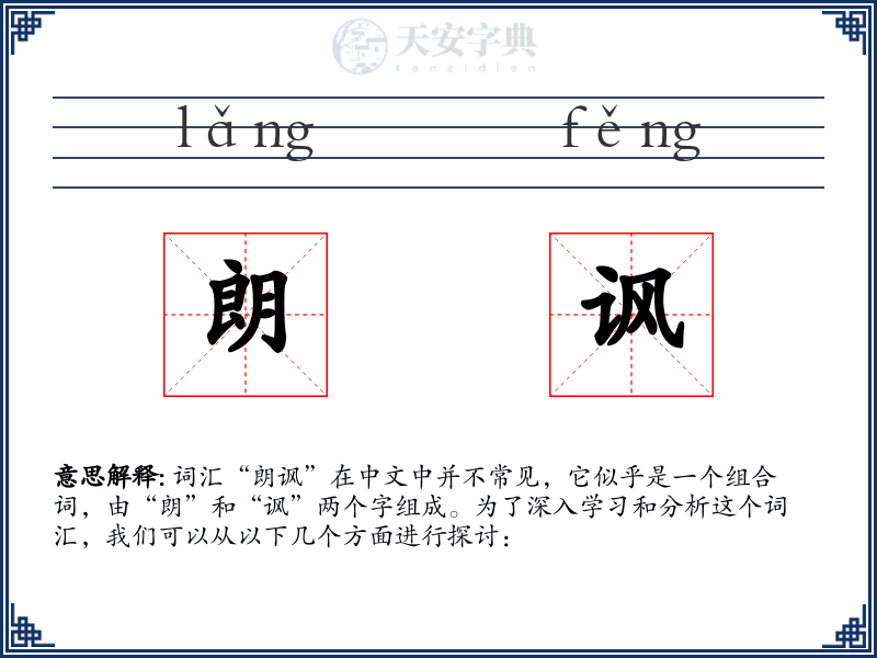 朗讽