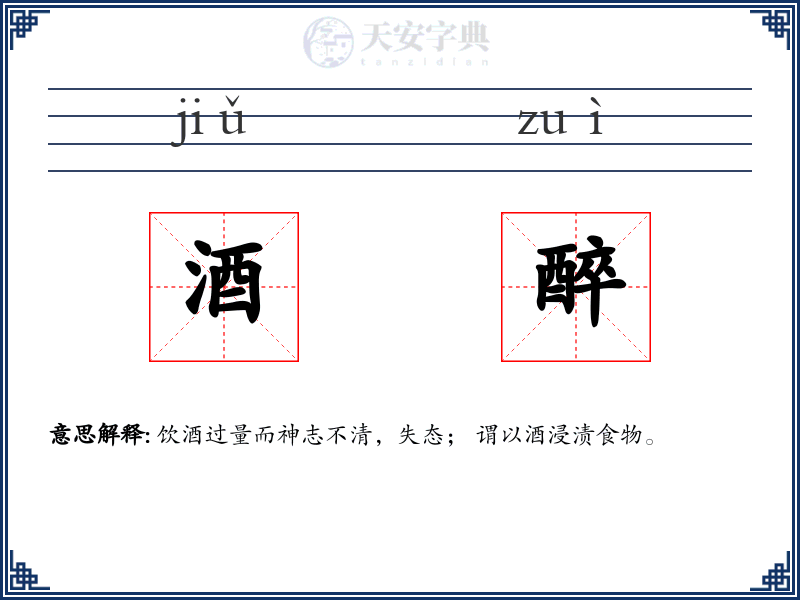 酒醉