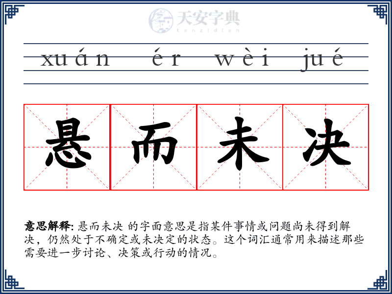 悬而未决