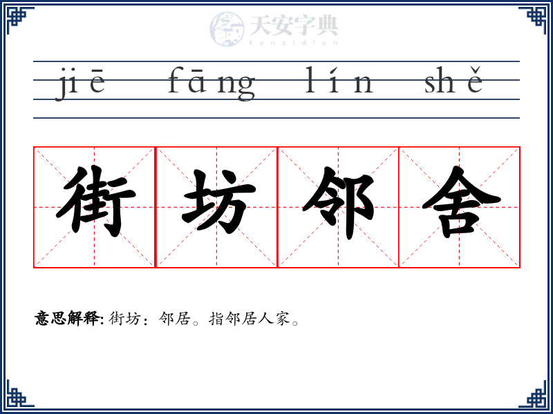 街坊邻舍
