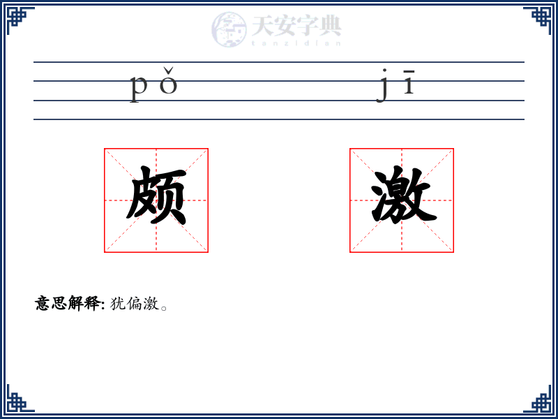 颇激