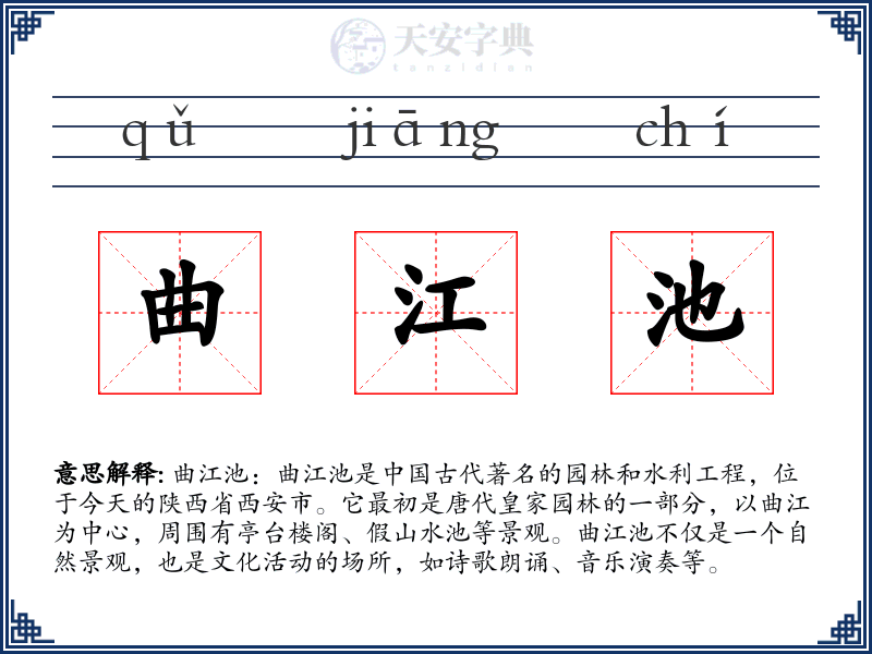 曲江池