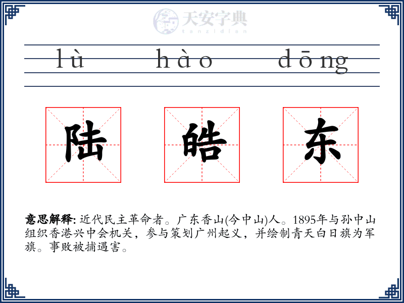 陆皓东