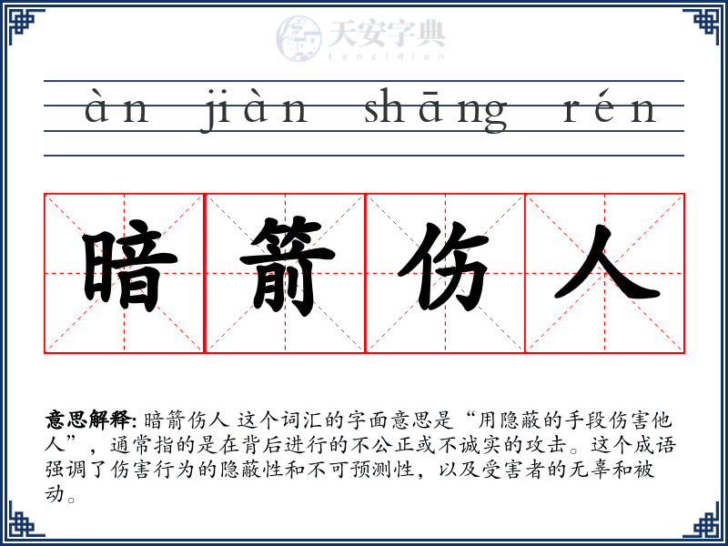 暗箭伤人