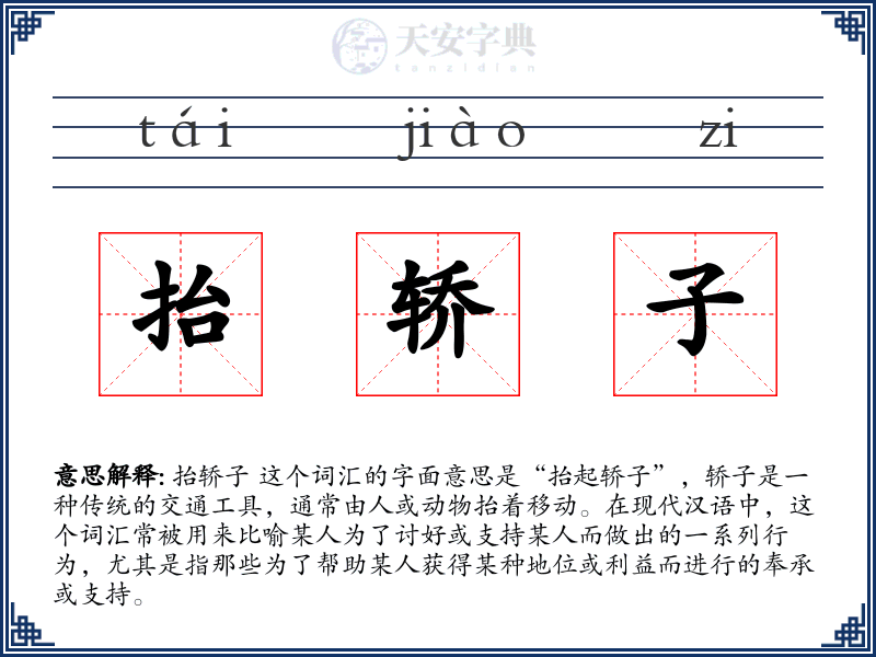 抬轿子