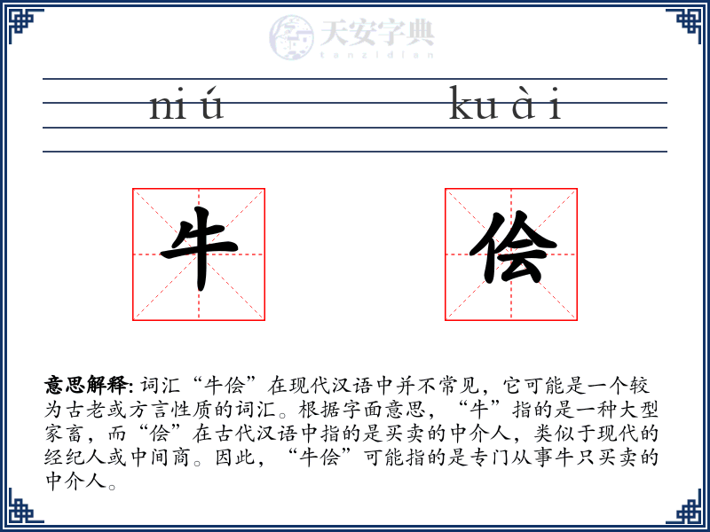牛侩