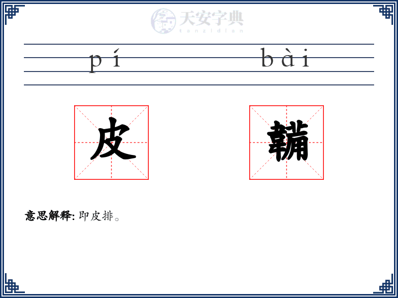 皮韛