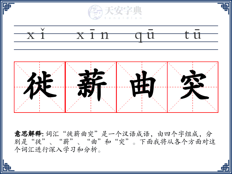 徙薪曲突