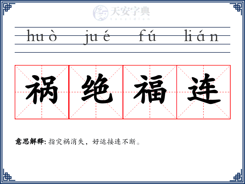 祸绝福连