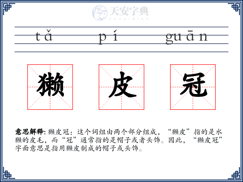 獭皮冠