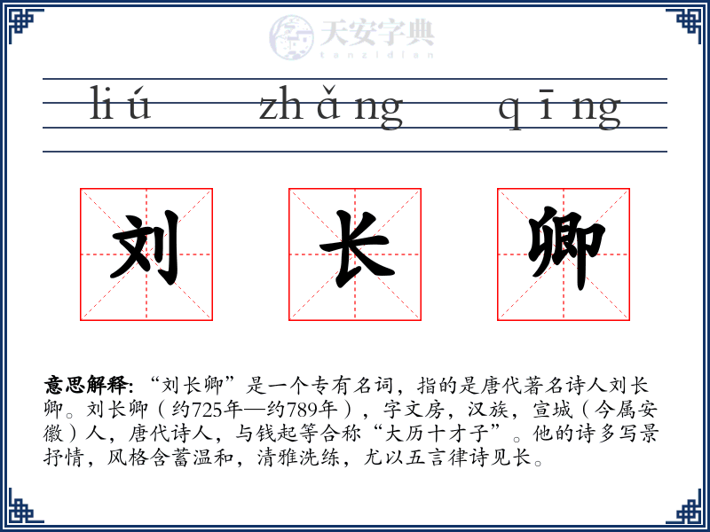 刘长卿