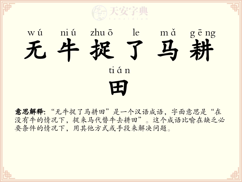 无牛捉了马耕田