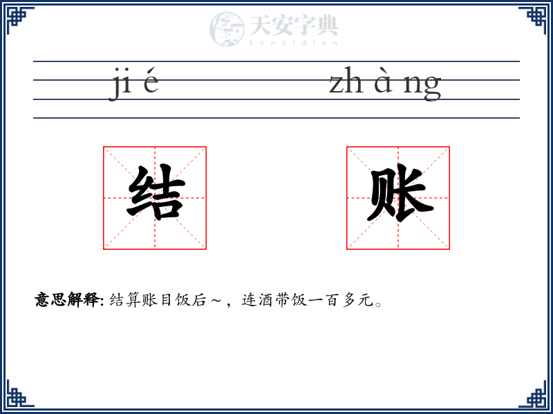 结账
