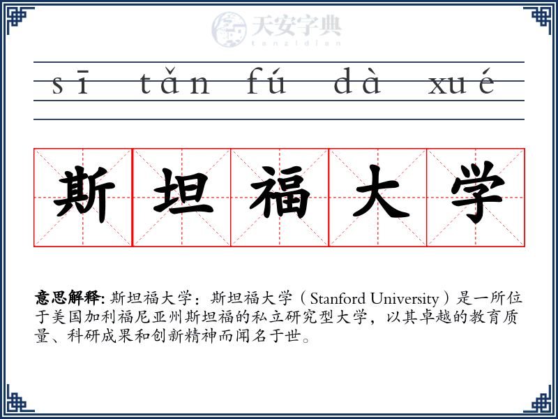 斯坦福大学