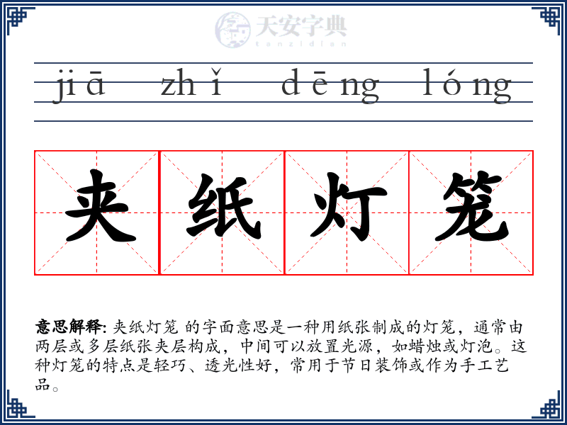 夹纸灯笼