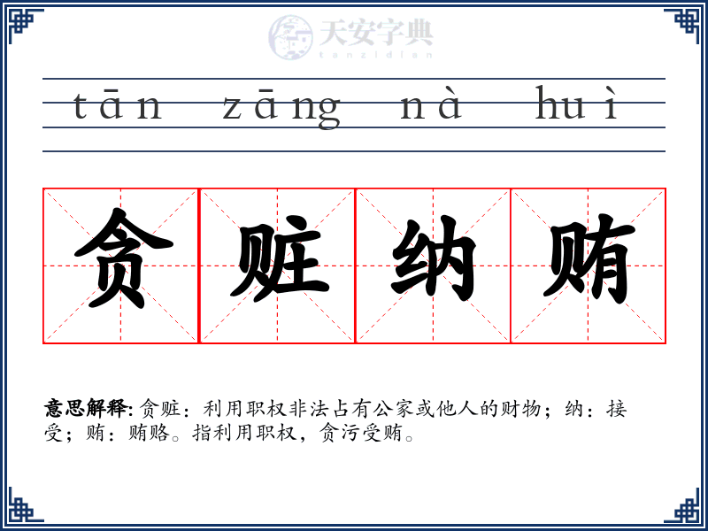 贪赃纳贿