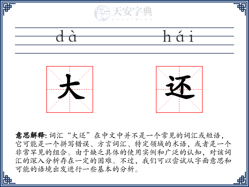 大还