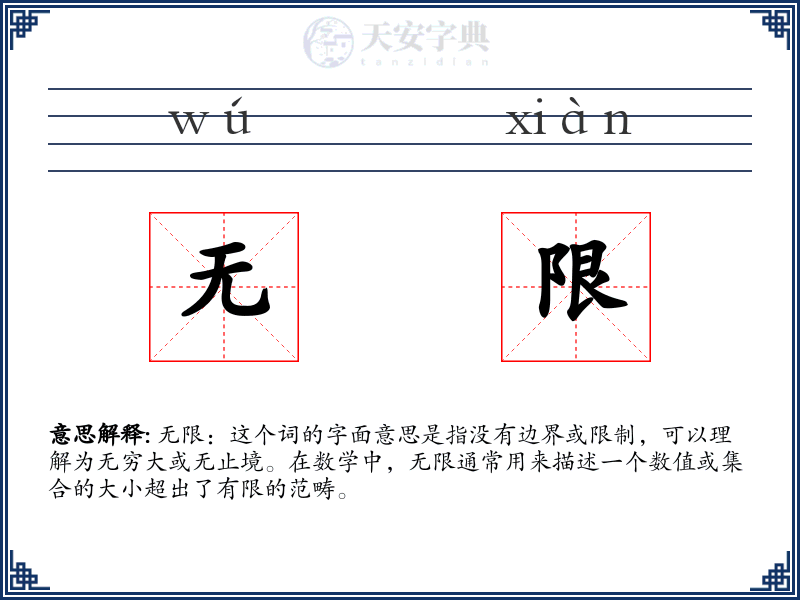 无限