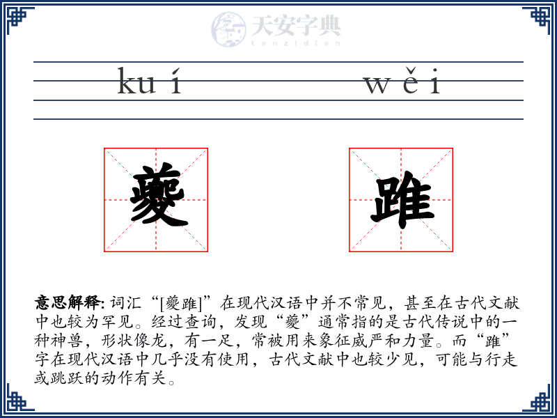 夔踓