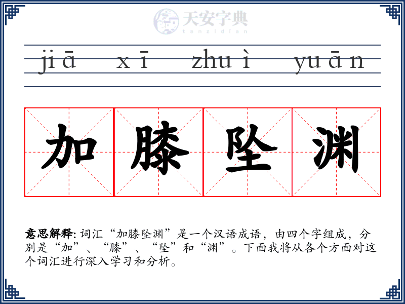 加膝坠渊