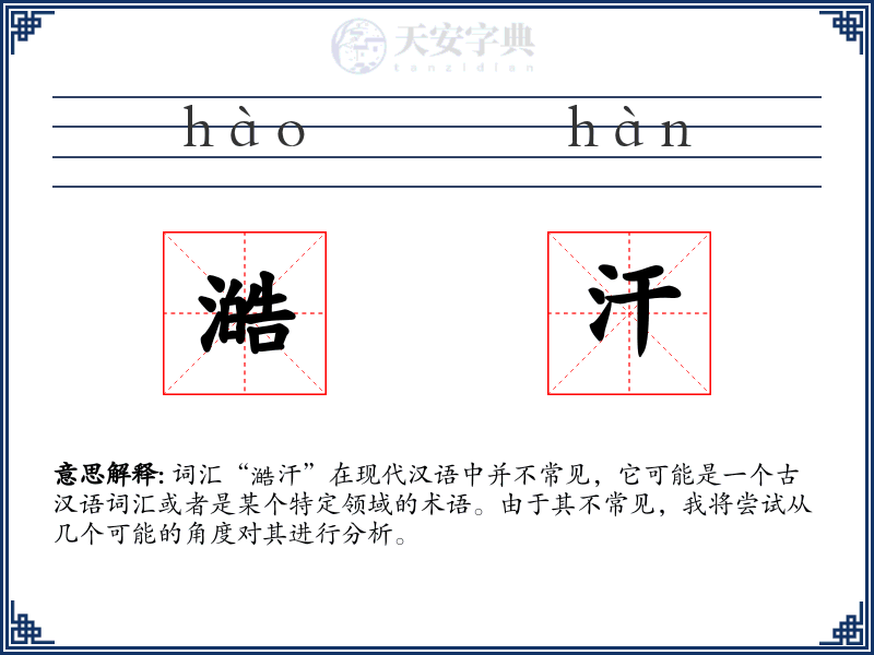 澔汗
