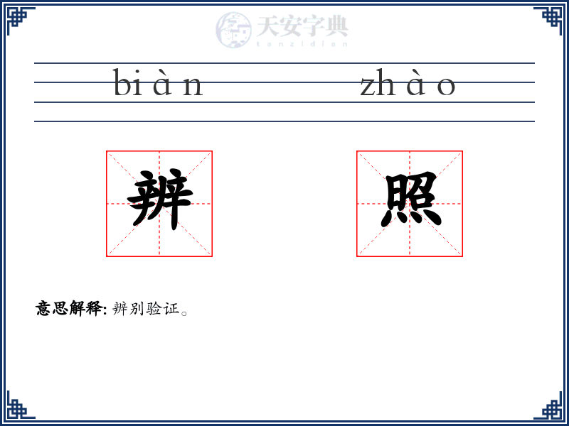 辨照