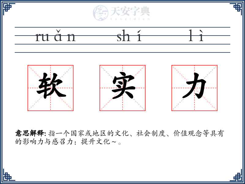 软实力
