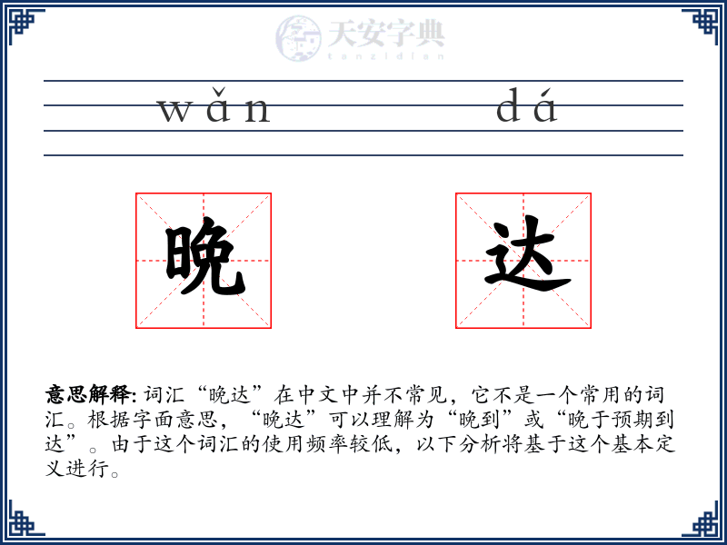 晩达