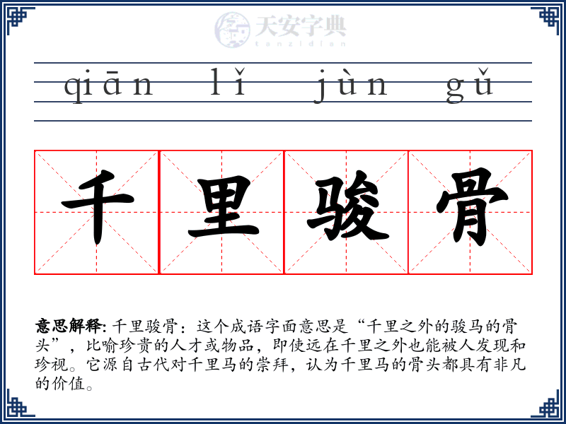 千里骏骨