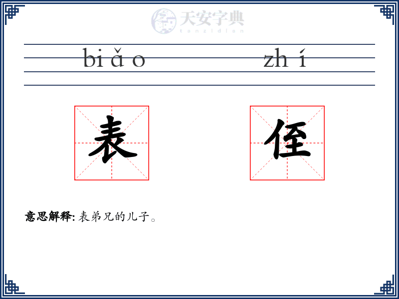 表侄