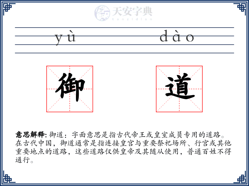 御道