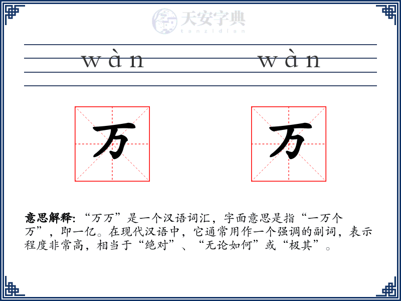 万万