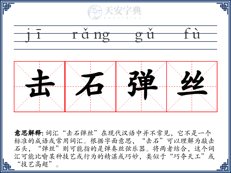 击石弹丝