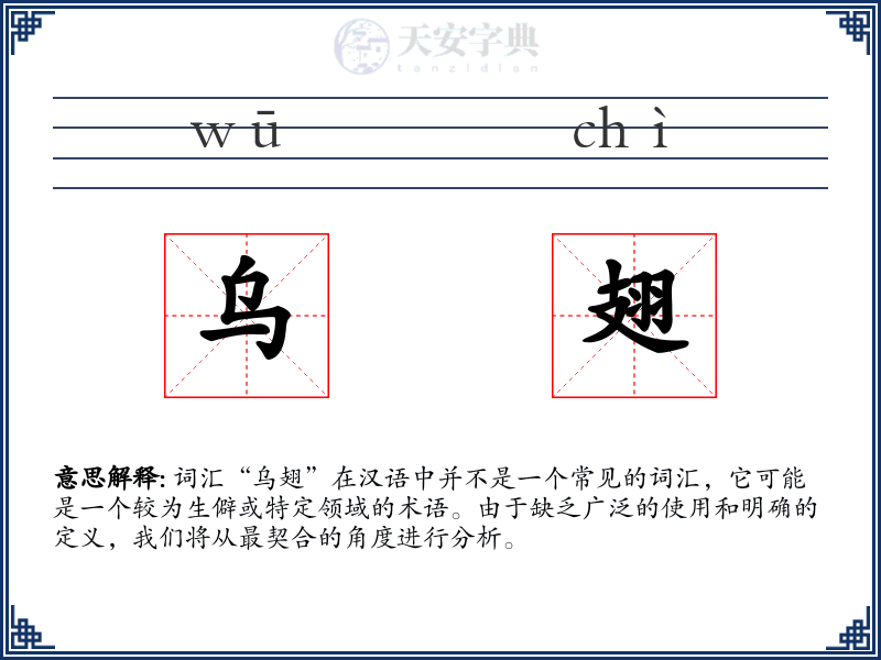 乌翅